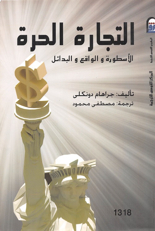 التجارة الحرة : الأسطورة والواقع والبدائل